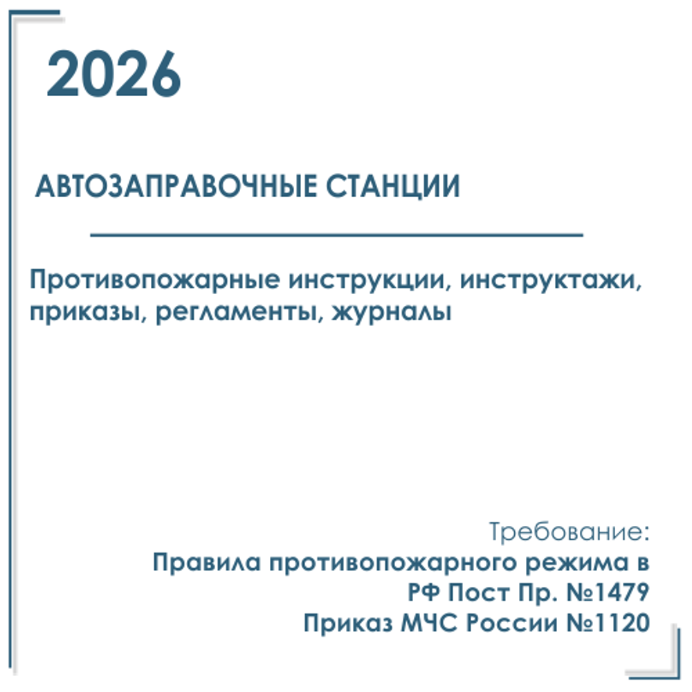 Комплект документов по пожарной безопасности в электронном виде 2026 для автозаправочной станции