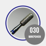 GRATTOL Микрофон 030 синий - фреза алмазная 866.104.141.100.030