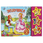 Книга озвуч. (3 кн. 3 песни и фразы) "Золушка. Союзмультфильм" 9785506003496 (Умка)