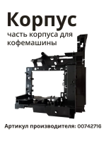 Корпус часть корпуса для кофемашины держатель BOSCH 00742716