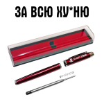 Подарочная ручка "За всю хуйню" в футляре