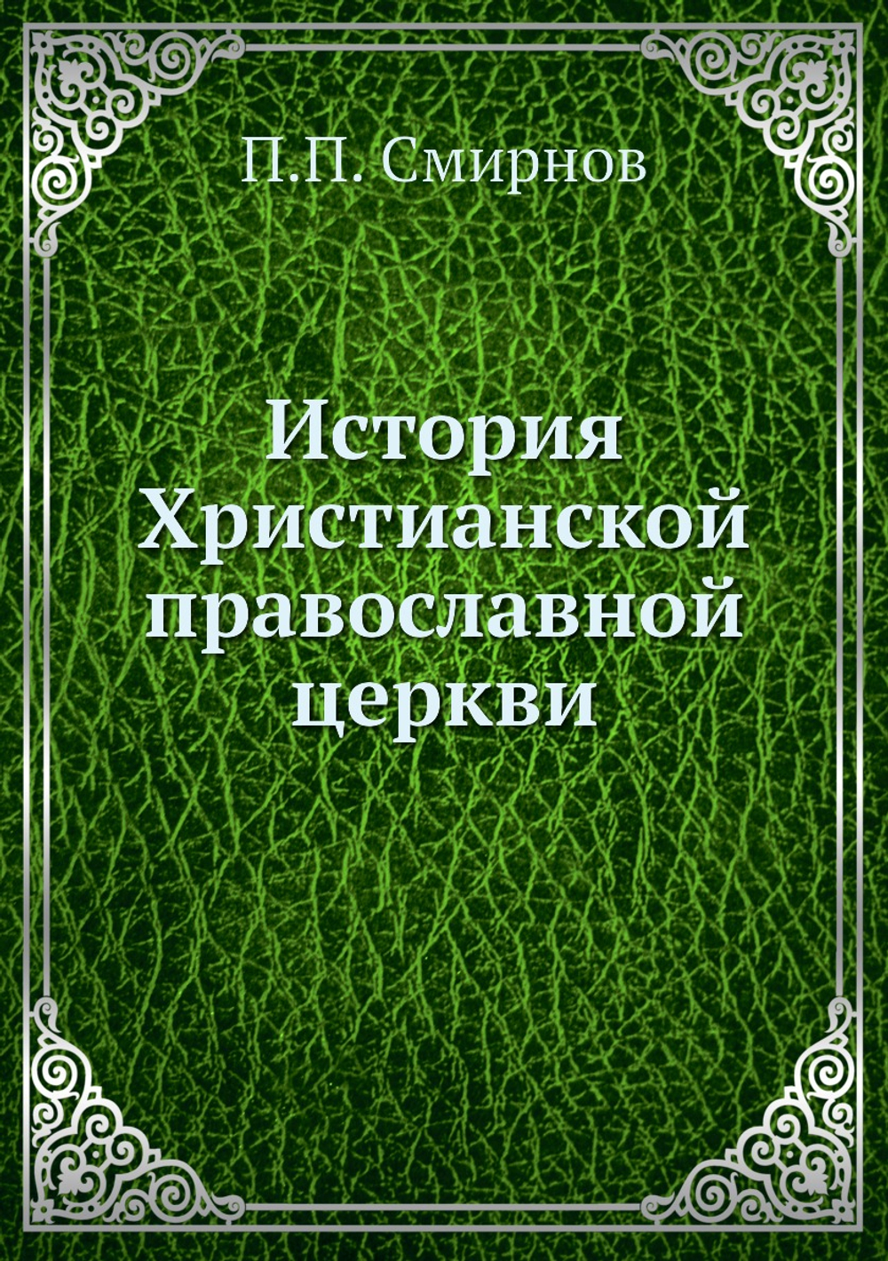 История Христианской православной церкви | П.П. Смирнов