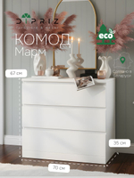 Комод, 70х35х67, Марм, с 3-мя ящиками, для одежды, белый, Dipriz