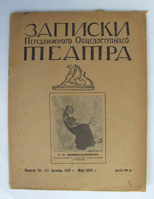 "Записки Передвижного Общедоступного Театра". Выпуск посвящён В.Ф.Коммиссаржевской. 1920г. - антикварное издание