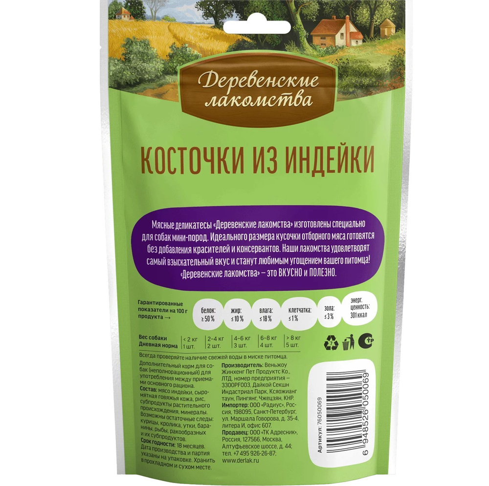 Лакомство "Деревенские лакомства" для собак мини-пород Косточки из Индейки, 55 г х 3 шт