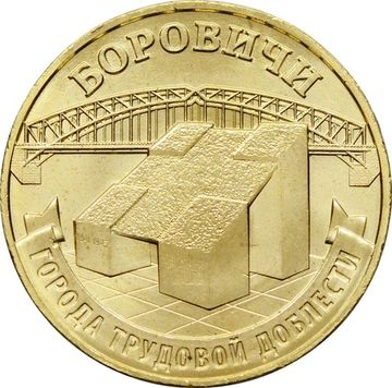10 рублей 2021 Боровичи (Города трудовой доблести)