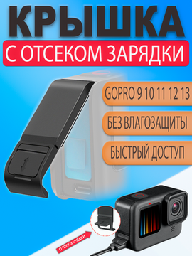 Боковая крышка отсека аккумулятора GoPro Hero 13 12 11 10 9 с отверстием для зарядки