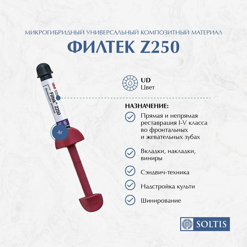 Filtek Z250 (Филтек Зет 250), оттенок UD, 6020UD - Универсальный Реставрационный Материал (срок годности до 17.04.2024г)