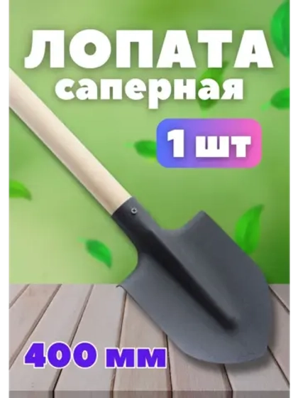 Лопата штыковая саперная с черенком 40см без ручки *1шт