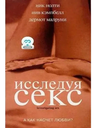 Исследуя секс (2001) (DVD-R)