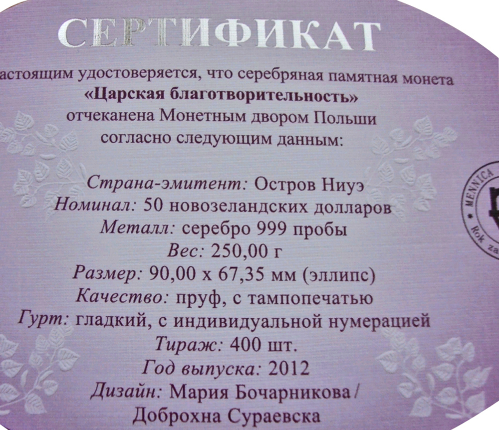 50 долларов. Царская благотворительность. Ниуэ. Серебро. 2012 год