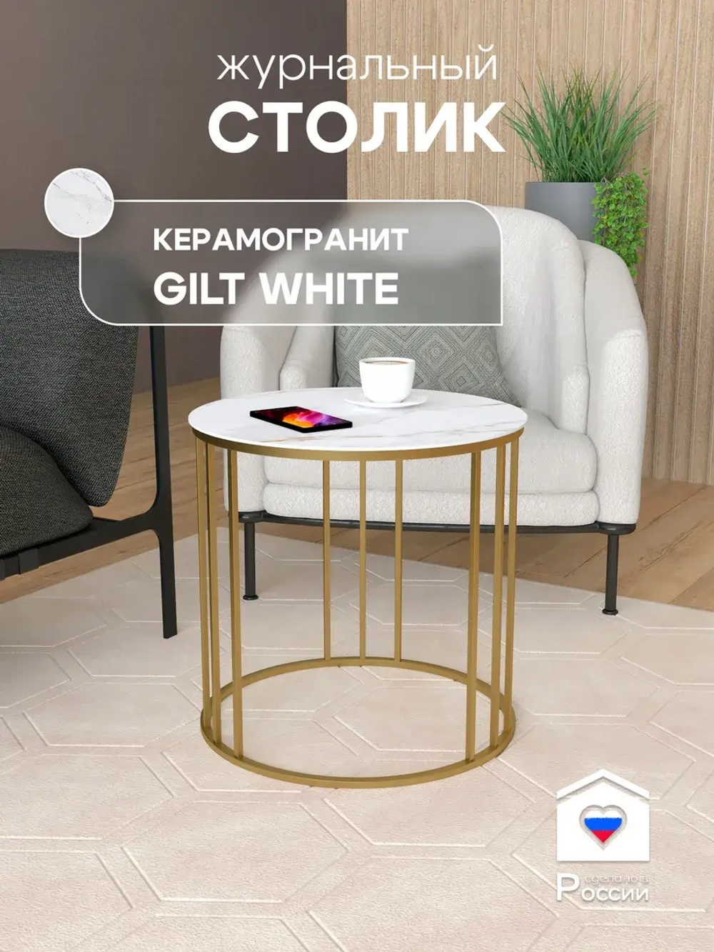 Стол журнальный Трио малый - ЗЗБ - керамогранит