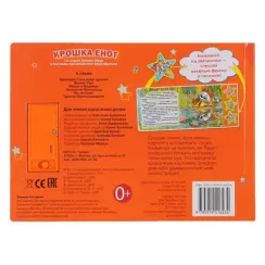 Крошка енот ЭКРАН (3 звук. кн.)