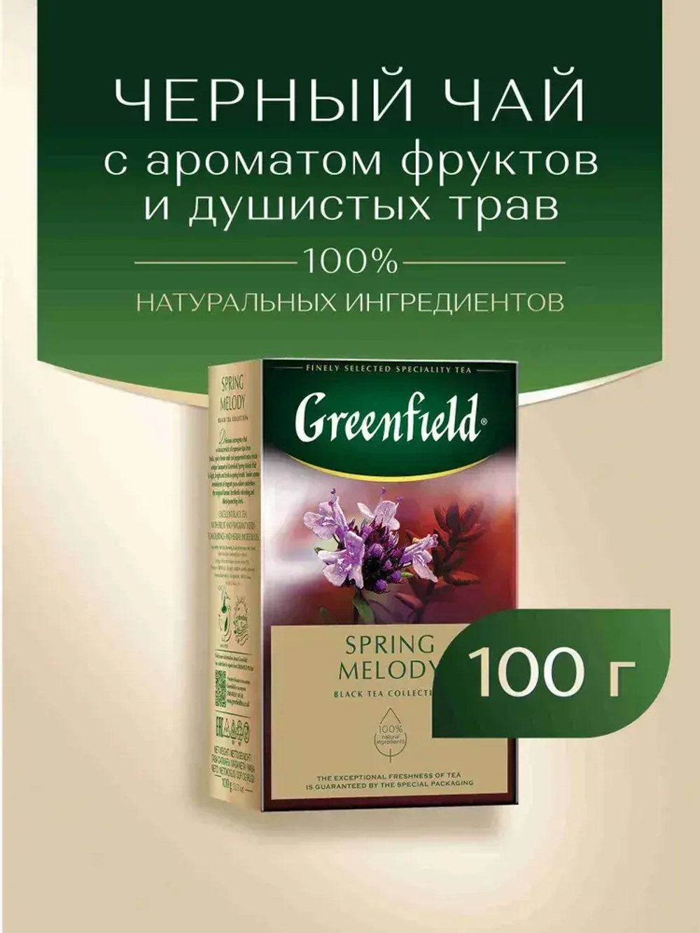 Чай листовой чёрный Greenfield Spring Melody, 100 г