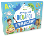 Подарок первокласснику. Комплект из 6 книг