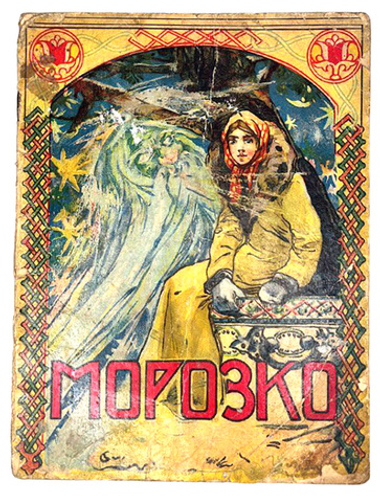 Сказка Морозко. Худ. Лебедев И. М., Т-во И. Сытина, 1918г.