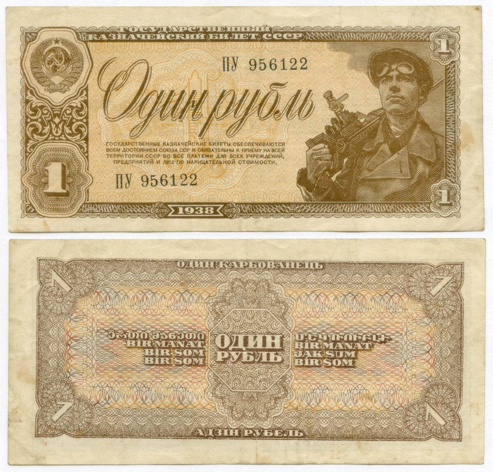 Казначейский билет 1 рубль 1938 год ПУ 956122. VF