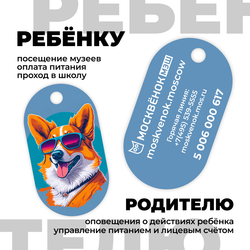 Брелок Москвёнок ART №7 (проход + питание)