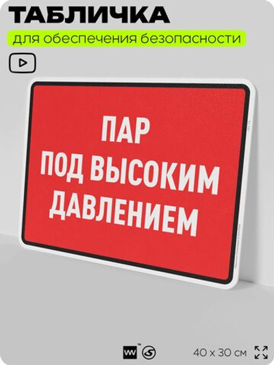 Табличка для обеспечения безопасности "Пар под высоким давлением", для производства, предприятия, организаций, 40х30 см, Silver Plane x Айдентика Технолоджи
