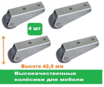 Колесо для мебели ролик для дивана 4 штуки