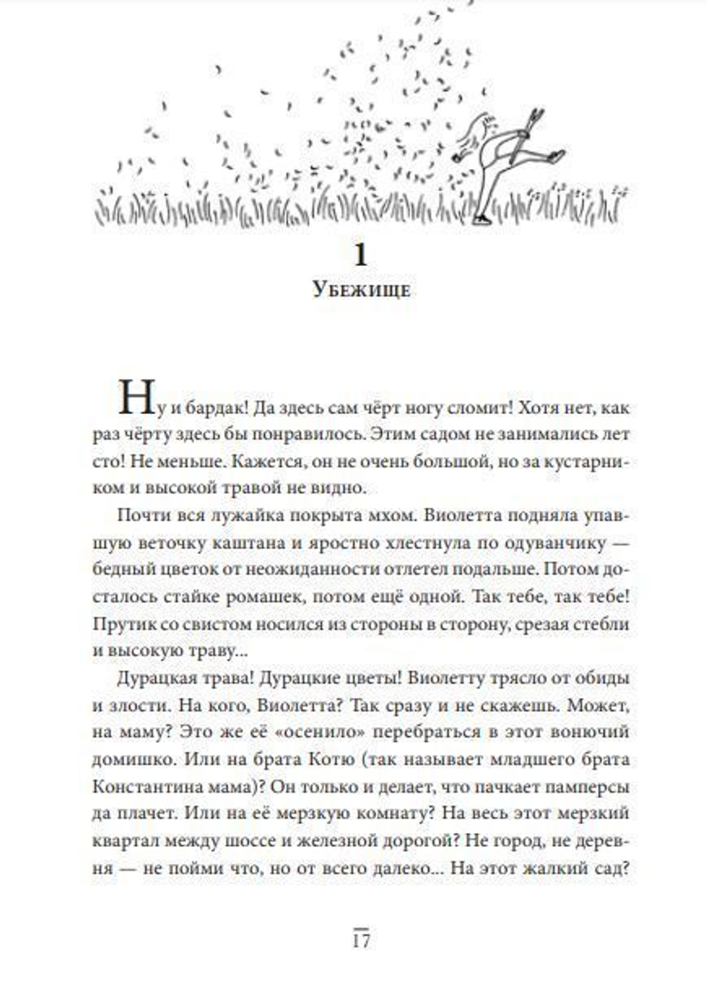 Виолетта и затерянный сад