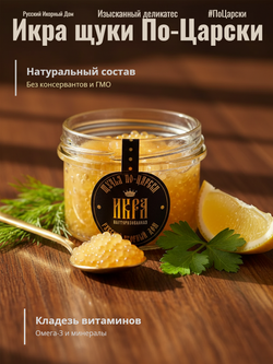 Икра щуки пастеризованная ст/б "По-Царски" 90 гр