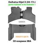 Автомобильные коврики ЭВА для Daihatsu Hijet X (04-17г.) дорестайлинг и рестайлинг 1