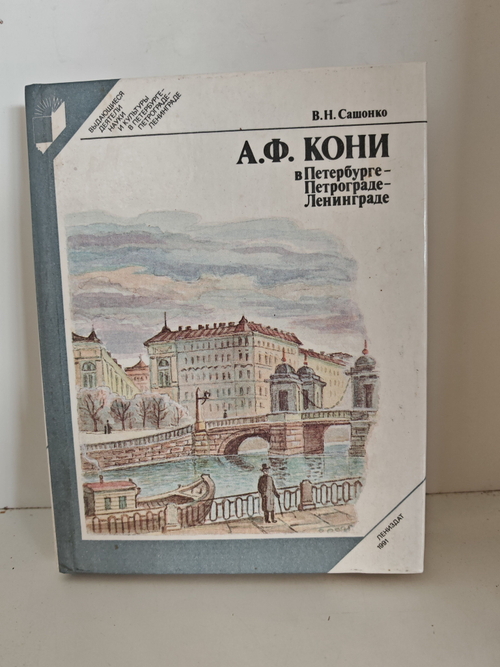 А. Ф. Кони в Петербурге - Петрограде - Ленинграде
