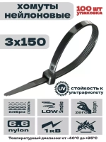 Стяжки нейлоновые КСС 3х150 черные (100шт/уп) (For tisflex) КВТ 49408