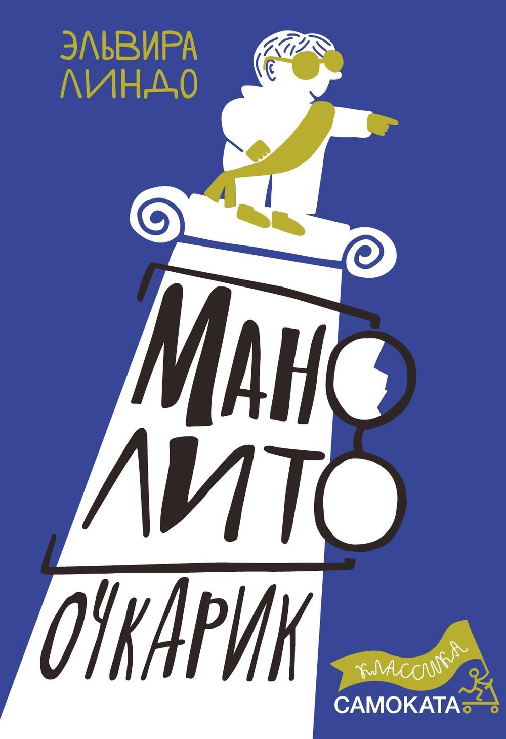 Манолито Очкарик