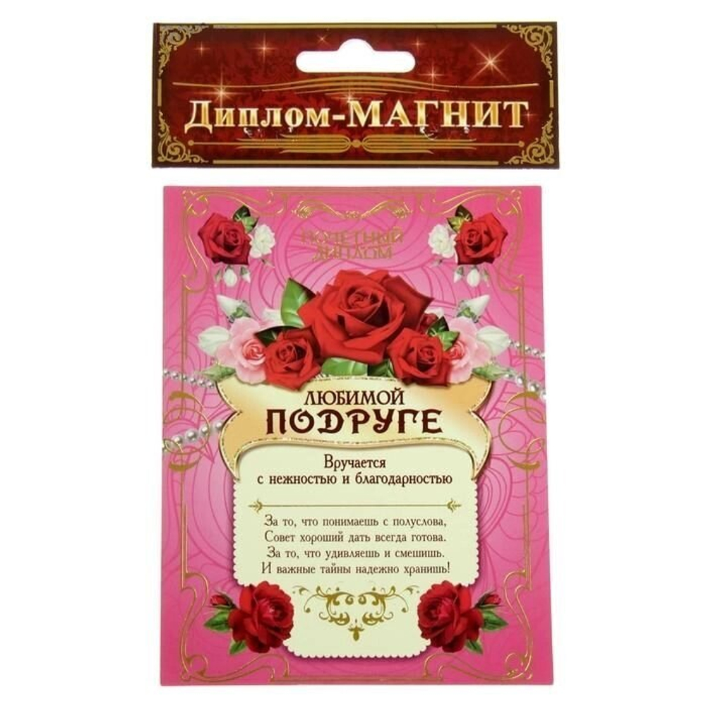 Диплом-магнит "Любимой подруге"