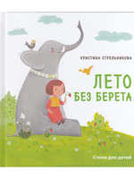 Лето без берета.