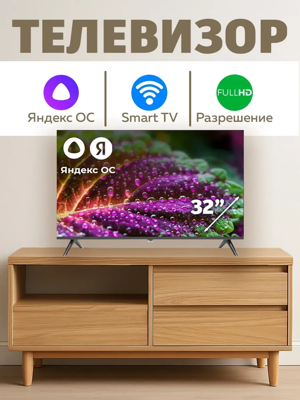 Телевизор смарт 32" c Яндекс Алисой Wi-Fi Full HD
