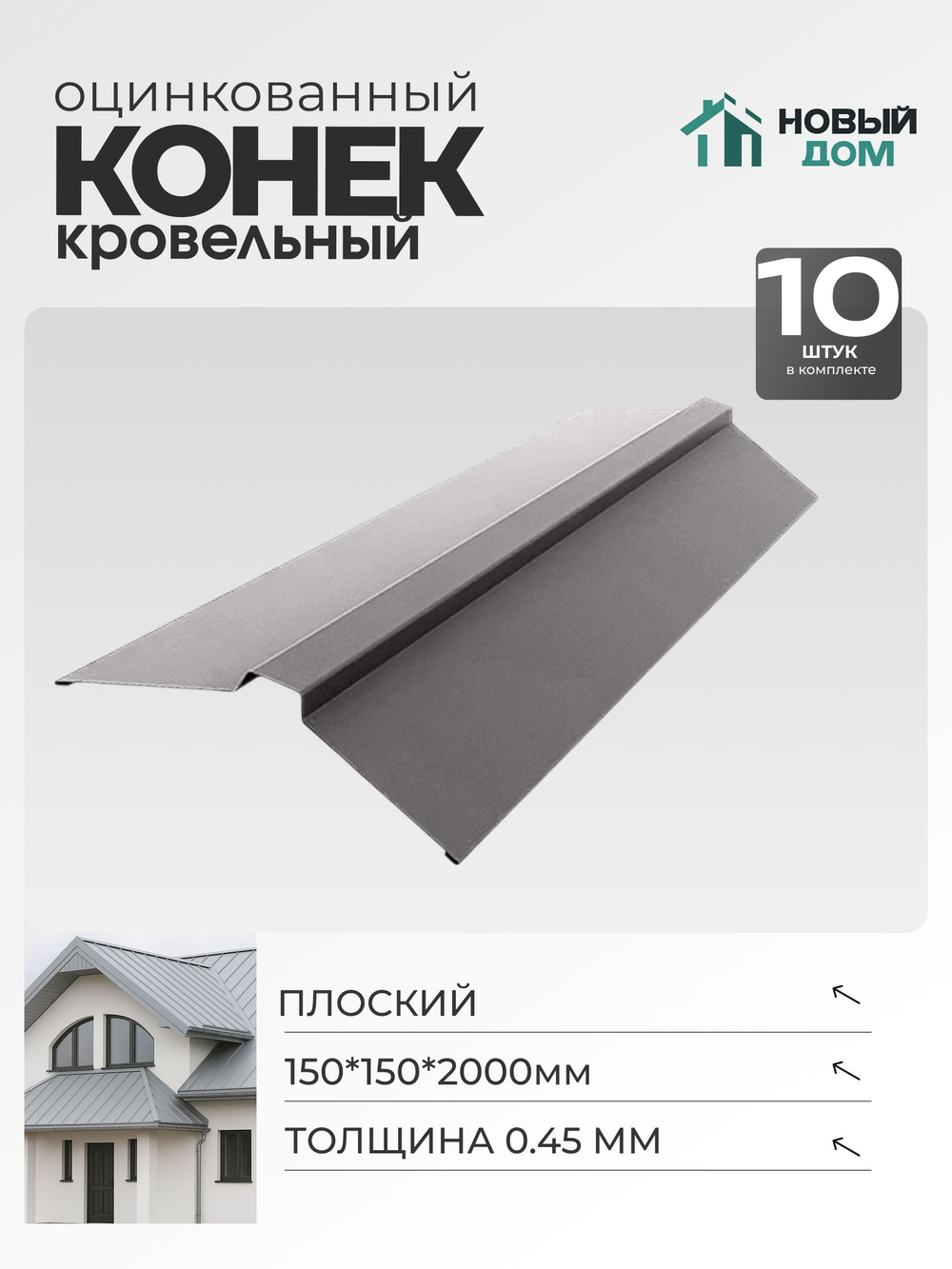 Конек кровельный, плоский 150*150*2000мм, Комплект 10шт, Оцинкованный, 0,45мм