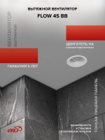 Вентилятор накладной FLOW D100 сетка двигатель BB ERA