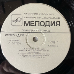Винтажная виниловая пластинка LP Л. Бетховен, Павел Серебряков, Сонаты №8,14,23 Патетическая / Лунная / Аппасионата (СССР 1979) Ленинградский Завод