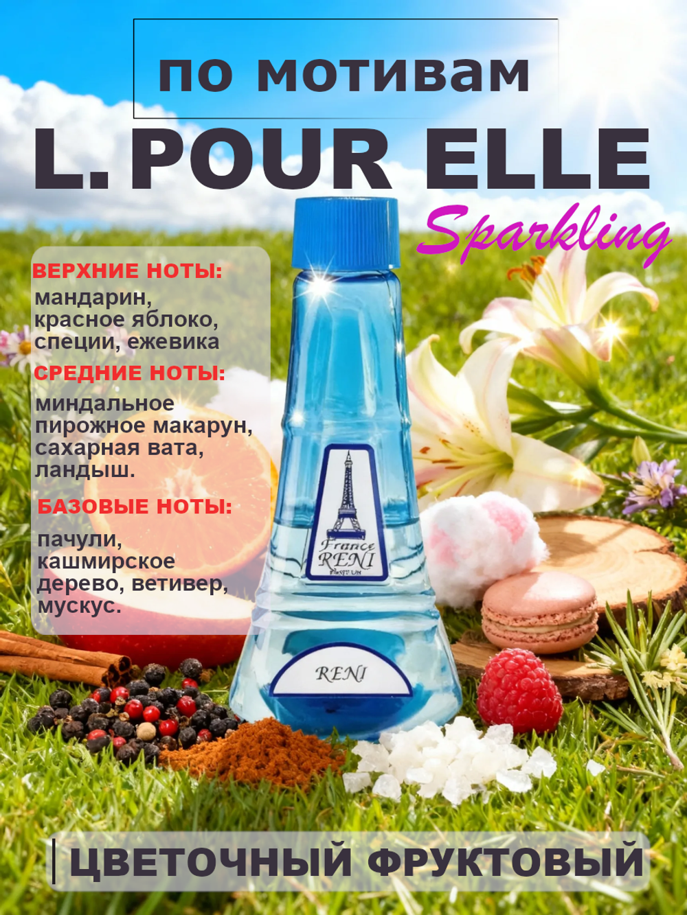 RENI 465 100мл L12.12 Pour Elle Sparkling (Пур Эль Спарклинг)