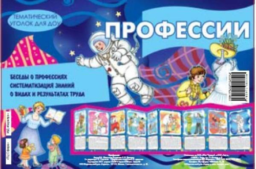 Л.В.Шипунова. Тематический уголок для ДОУ. Профессии. 0+