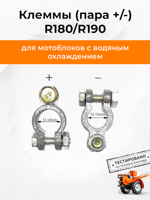 Клемма (пара + и -) 180N/190N