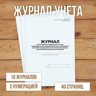 Журнал учета проверок юридического лица, индивидуального предпринимателя, проводимых органами государственного контроля с нумерацией