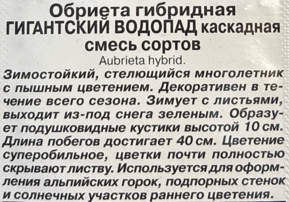 Обриета Гигантский водопад каскадная 0,05 г СМЦ-531