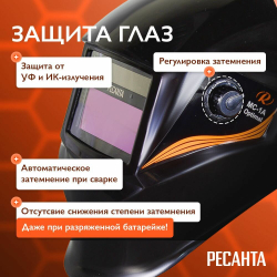 Маска сварочная хамелеон с регулировкой затемнения Ресанта МС-1А Optimal