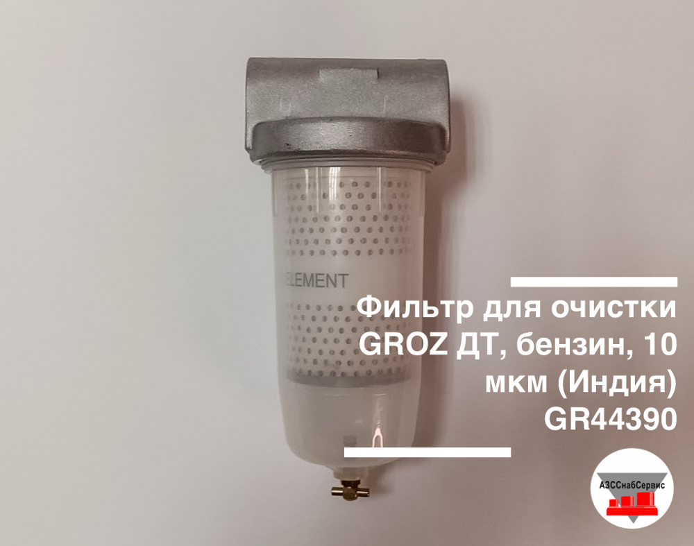 Фильтр для очистки GROZ ДТ, бензин, 10 мкм (Индия) GR44390