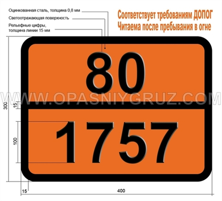 Табличка Опасный груз 80-1757 ХРОМА ФТОРИДА РАСТВОР