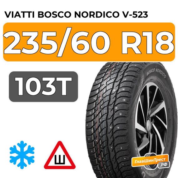 Viatti Bosco Nordico V-523 235/60 R18 103T шип.