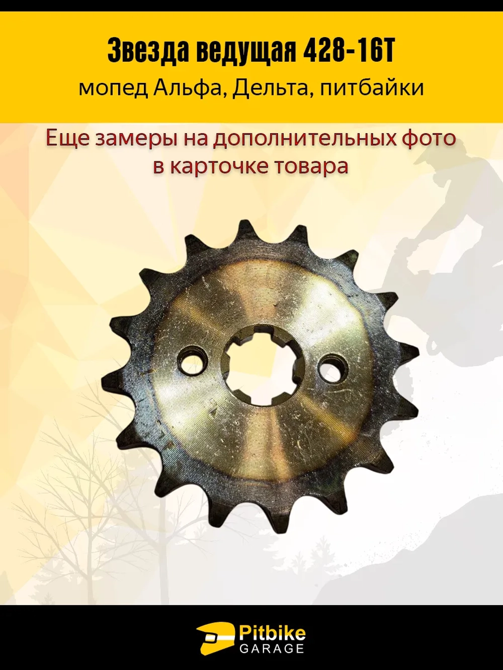 +t Звезда ведущая (428-16) закаленные зубья