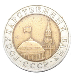 10 рублей 1991 года ЛМД VF-XF