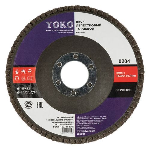 Круг лепестковый торцевой 115х22 P80 Yoko