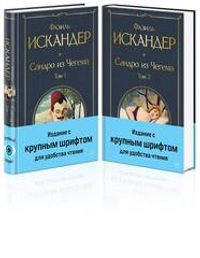 Сандро из Чегема (комплект из 2 книг с крупным шрифтом)