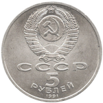 5 рублей СССР 1991 года Архангельский собор в Москве XF-AU